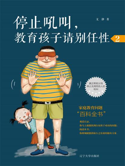 停止吼叫，教育孩子请别任性2 - 简体中文版 - cover
