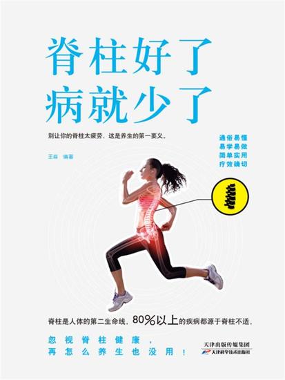 脊柱好了，病就少了 - 简体中文版 - cover