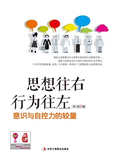 思想往右 行为往左：意识与自控力的较量 - cover
