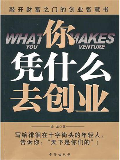 你凭什么去创业 - cover