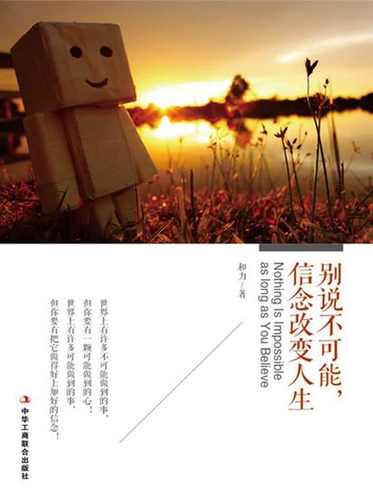 别说不可能，信念改变人生 - cover