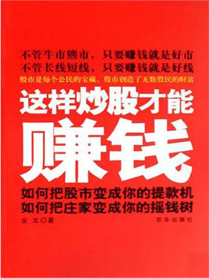这样炒股才能赚钱 - cover