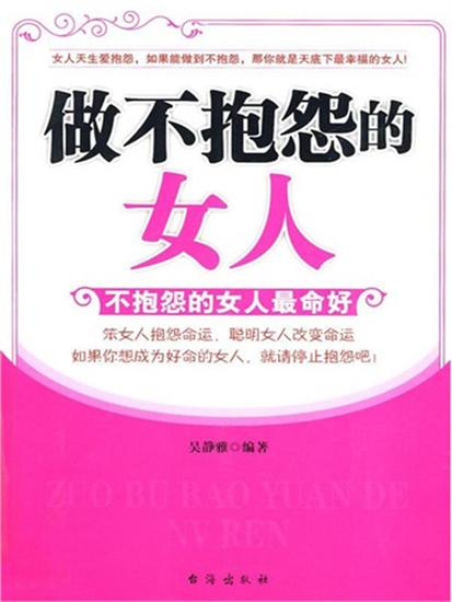 做不抱怨的女人 - cover