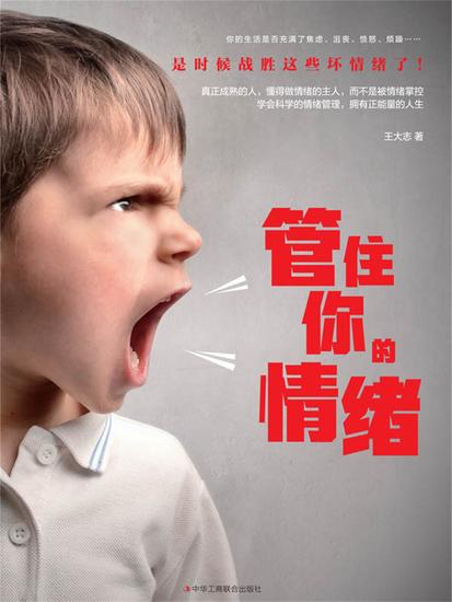 管住你的情绪 - cover