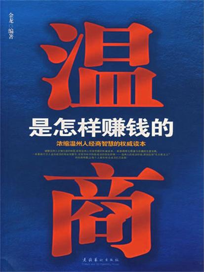 温商是怎样赚钱的 - cover