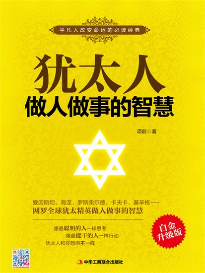 犹太人做人做事的智慧 - cover