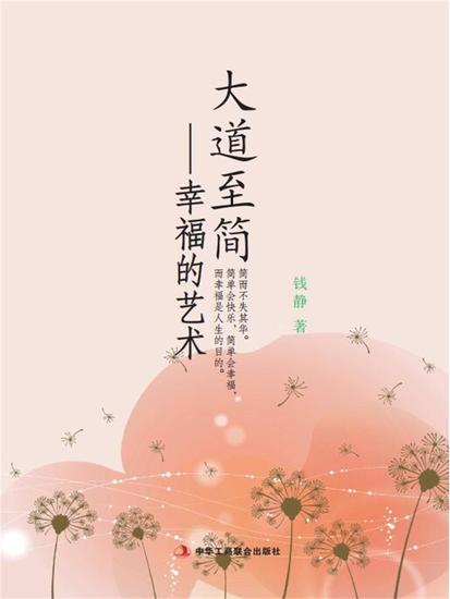 大道至简：幸福的艺术 - cover