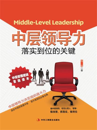 中层领导力：落实到位的关键 - cover