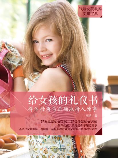 给女孩的礼仪书：得体行为与正确地待人处事 - cover