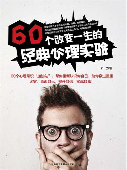 60个改变一生的经典心理实验 - cover