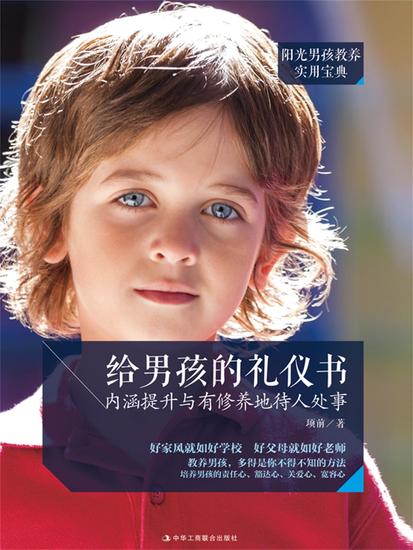 给男孩的礼仪书：内涵提升与有修养地待人处事 - cover