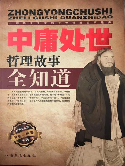 中庸处世哲理故事全知道 - cover