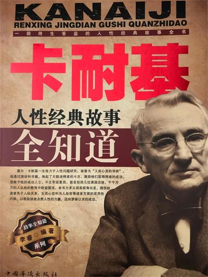 卡耐基人性经典故事全知道 - cover