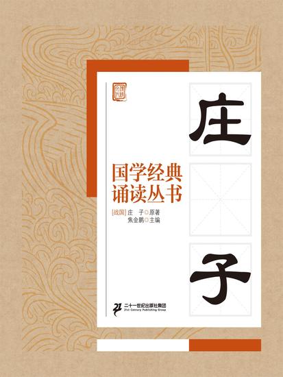 国学经典诵读丛书：庄子 - cover