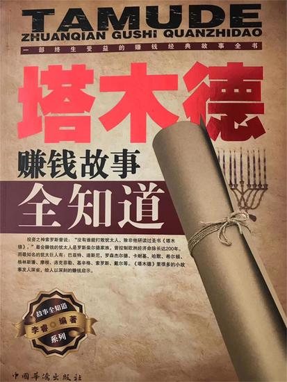 塔木德赚钱故事全知道 - cover