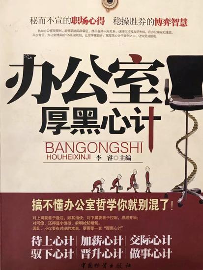 办公室厚黑心计 - cover