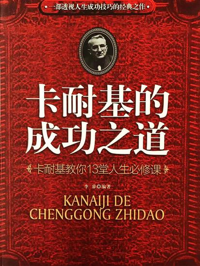 卡耐基的成功之道：卡耐基教你13堂人生必修课 - cover