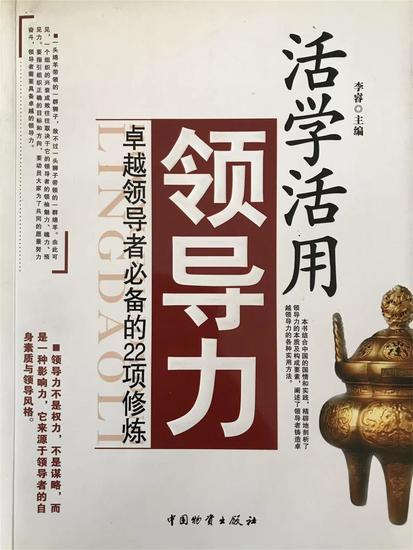 活学活用领导力：卓越领导者必备的22项修炼 - cover