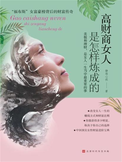 高财商女人是怎样炼成的 - cover