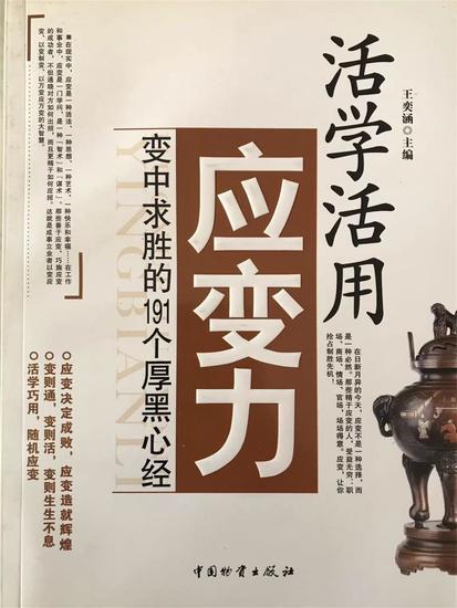 活学活用应变力：变中求胜的191个厚黑心经 - cover