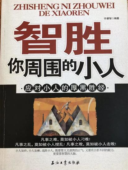 智胜你周围的小人 - cover