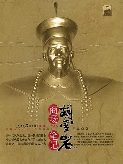胡雪岩商场笔记 - cover
