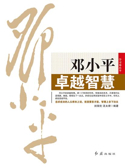 邓小平卓越智慧 - cover