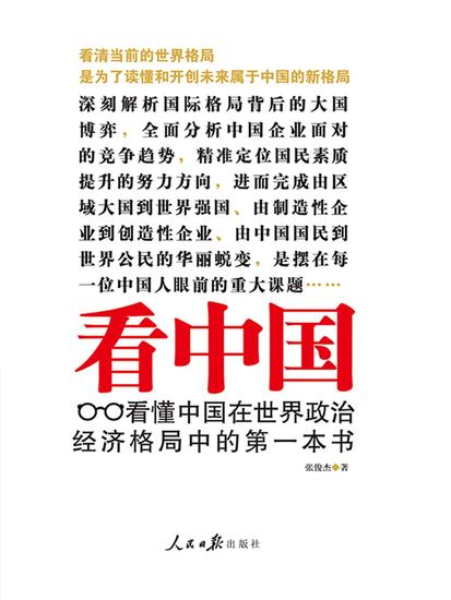 看中国：看懂中国在世界政治经济格局中的第一本书 - cover