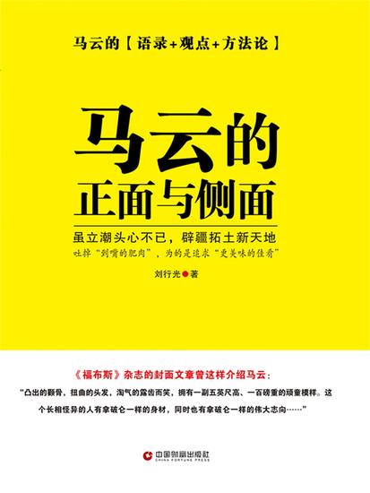 马云的正面与侧面 - cover