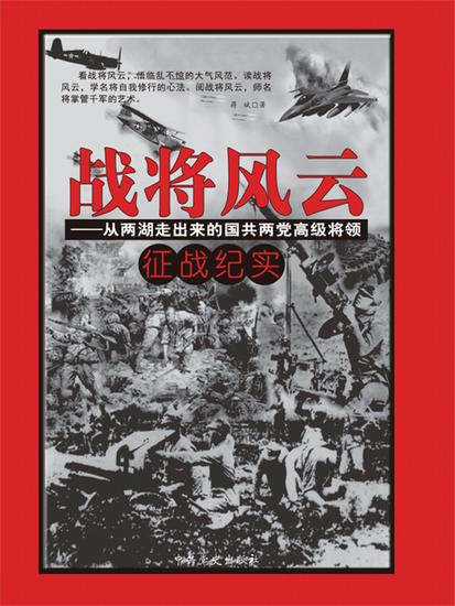 战将风云：从两湖走出来的国共两党高级将领征战纪实 - cover