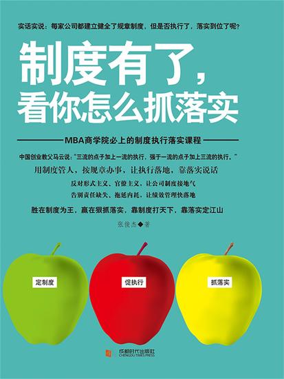 制度有了，看你怎么抓落实 - cover