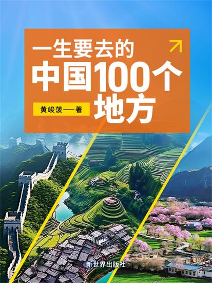 一生要去的中国100个地方 - cover