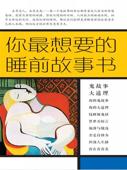你最想要的睡前故事书 - cover
