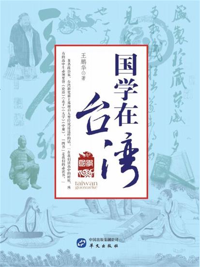 国学在台湾 - cover