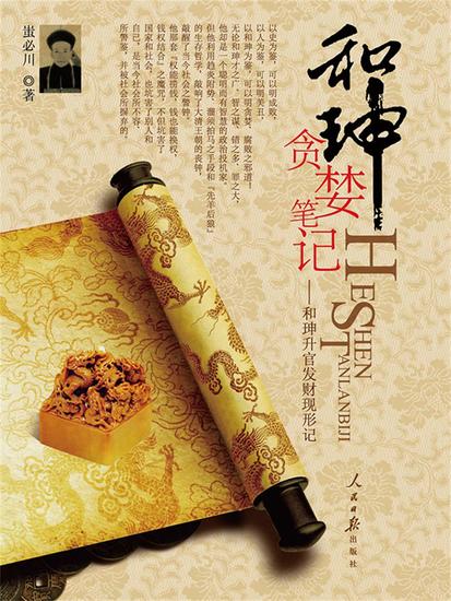 和珅贪婪笔记 - cover