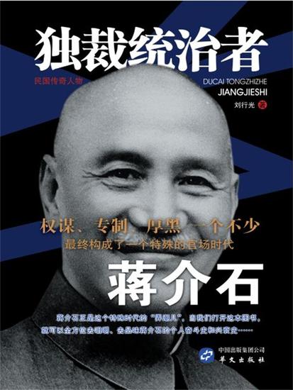 独裁统治者蒋介石 - cover