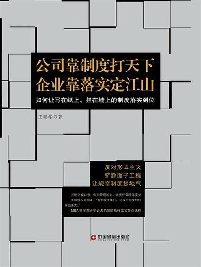 公司靠制度打天下 企业靠落实定江山 - cover