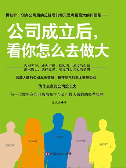 公司成立后，看你怎么去做大 - cover
