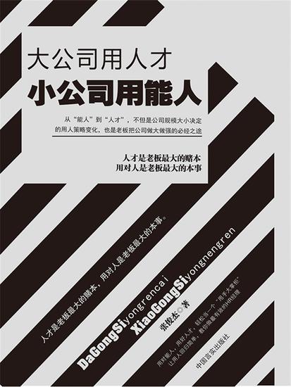 大公司用人才 小公司用能人 - cover