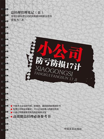 小公司防亏防损17计 - cover