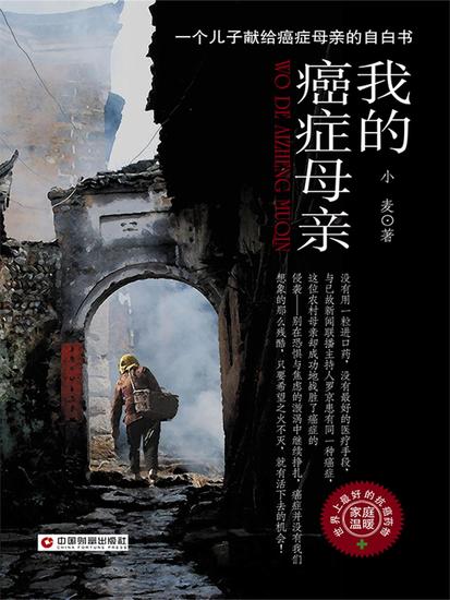 我的癌症母亲 - cover