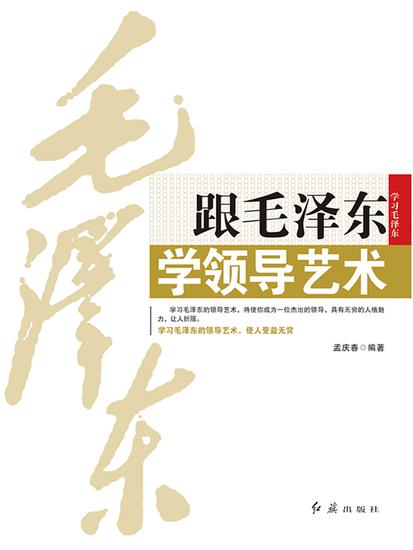 跟毛泽东学领导艺术 - cover