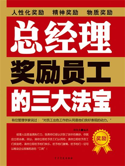 总经理奖励员工的三大法宝 - cover