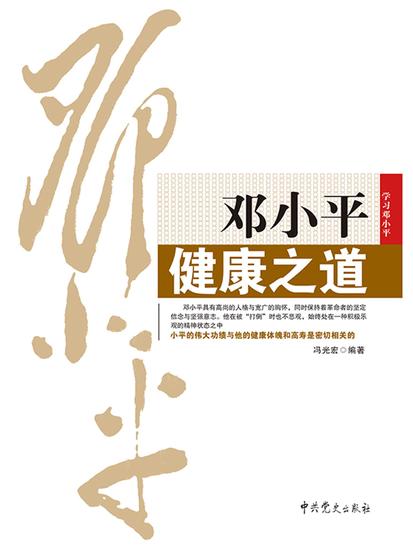 邓小平健康之道 - cover