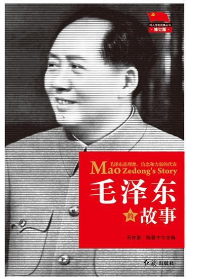 毛泽东的故事 - cover