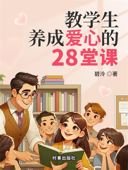 教学生养成爱心的28堂课 - cover