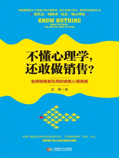 不懂心理学，还敢做销售？ - cover