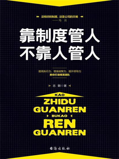 靠制度管人，不靠人管人 - cover