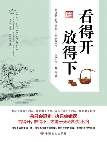 看得开 放得下 - cover