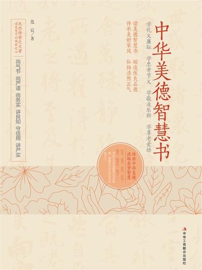 中华美德智慧书 - cover